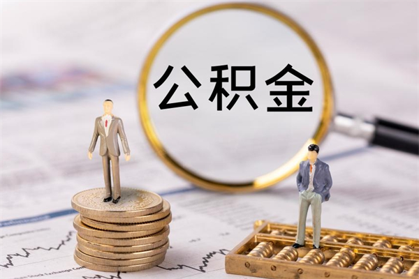 无为离职提取住房公积金的条件（离职人员提取住房公积金需要哪些材料）