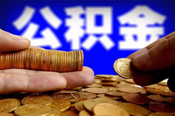 无为我辞职了公积金怎么取（已经辞职公积金怎么取）