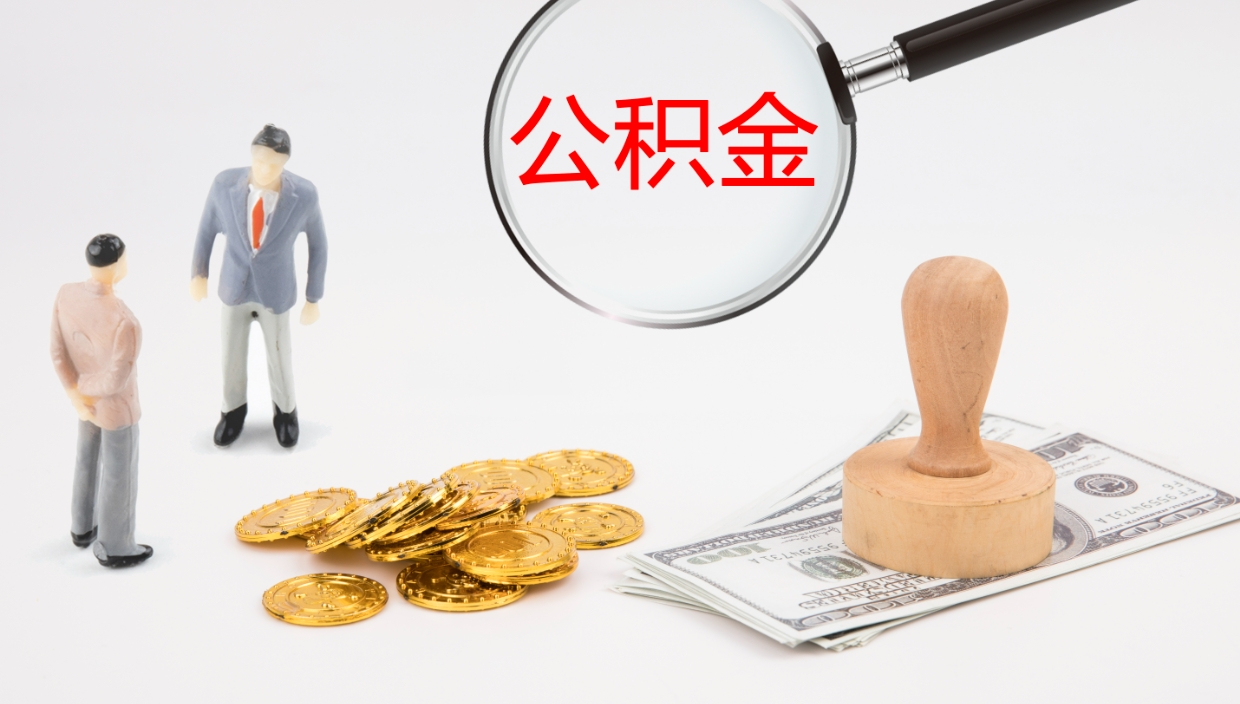 无为非京籍离京提取公积金（非京籍离京提取公积金流程）