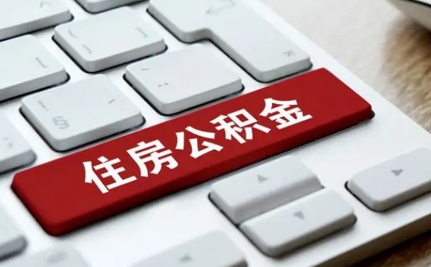 无为我辞职了公积金怎么取（已经辞职公积金怎么取）